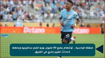 صفقة قياسية.. توتنهام يضع 80 مليون يورو لضم سافينيو ويخطط لإحداث تغيير جذري في الفريق